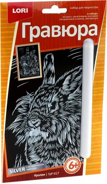 Гравюра малая с эффектом серебра "Кролик" (ГрР-017) Гравюра малая с эффектом серебра "Кролик" (ГрР-017) обложка книги