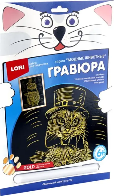 Гравюра большая "Обаятельный котик" (Мгр-006) Гравюра большая "Обаятельный котик" (Мгр-006) обложка книги