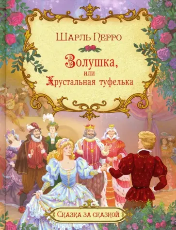 Шарль Перро - Золушка, или Хрустальная туфелька обложка книги