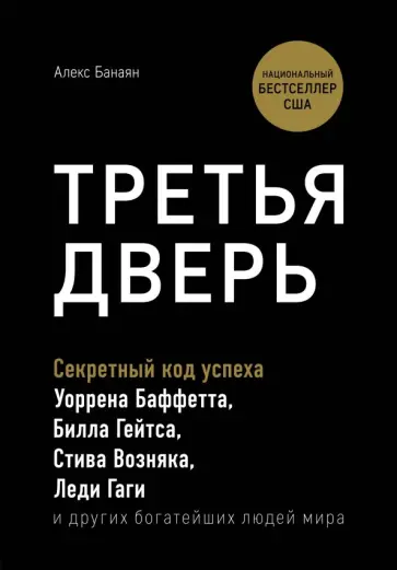 Алекс Банаян - Третья дверь. Секретный код успеха Билла Гейтса, Уоррена Баффетта, Стива Возняка, Леди Гаги и других Алекс Банаян - Третья дверь. Секретный код успеха Билла Гейтса, Уоррена Баффетта, Стива Возняка, Леди Гаги и других обложка книги