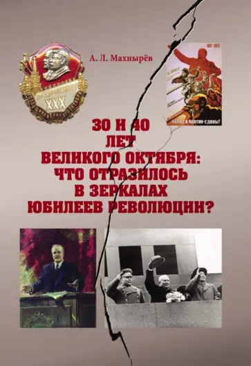 Антон Махнырев - 30 и 40 лет Великого Октября: что отразилось в зеркалах юбилеев революции? обложка книги