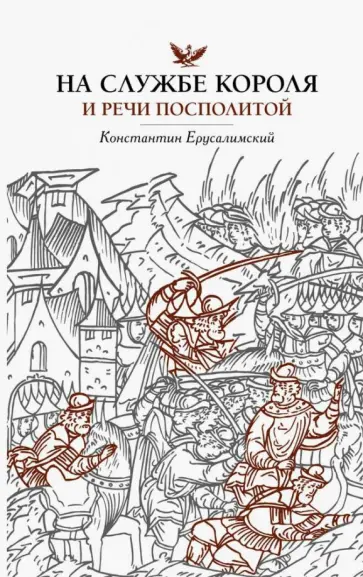 Константин Ерусалимский - На службе короля и Речи Посполитой обложка книги