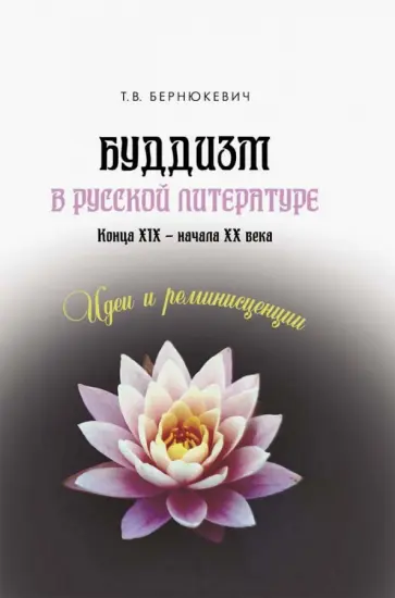 Татьяна Бернюкевич - Буддизм в русской литературе конца XIX – начала XX века. Идеи и реминисценции обложка книги