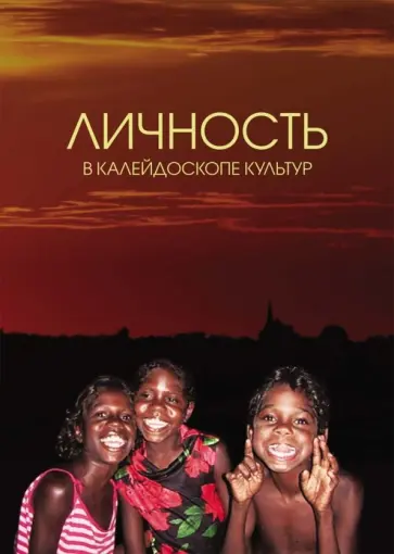 Наталия Жуковская - Личность в калейдоскопе культур: Коллективная монография обложка книги
