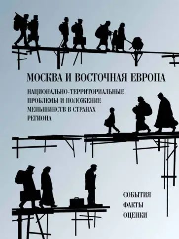 Москва и Восточная Европа. Советско-югославский конфликт и страны советского блока. 1948-1953 гг. обложка книги