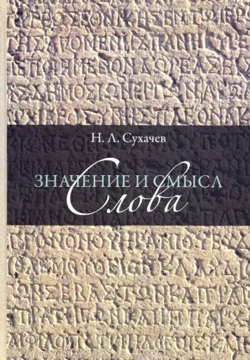Николай Сухачев - Значение и смысл слова. Лекции о лингвистическом знаке обложка книги
