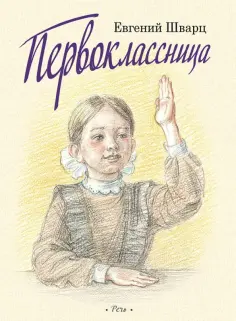 Евгений Шварц - Первоклассница (Выпуск 2) обложка книги