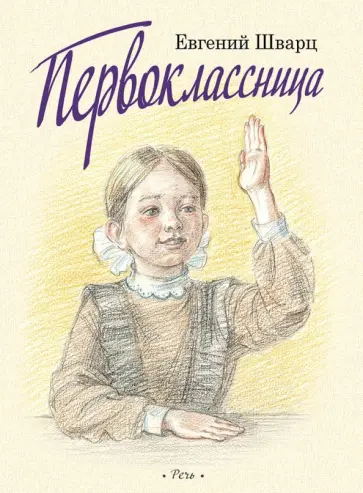 Евгений Шварц - Первоклассница (Выпуск 2) обложка книги