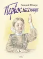 Шварц Евгений Львович