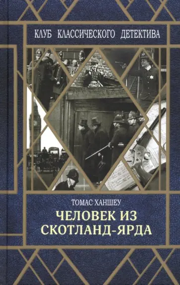 Томас Ханшеу - Человек из Скотланд-Ярда Томас Ханшеу - Человек из Скотланд-Ярда обложка книги