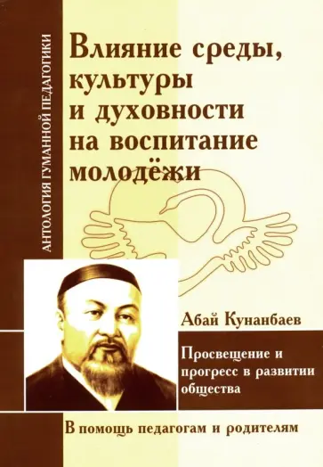 Абай Кунанбаев - Влияние среды, культуры и духовности на воспитание молодежи Абай Кунанбаев - Влияние среды, культуры и духовности на воспитание молодежи обложка книги
