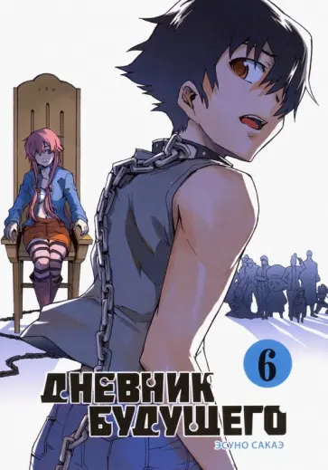 Эсуно Сакаэ - Дневник будущего. Том 6 обложка книги