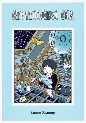 Комацу Синья - Стратосфера сна Комацу Синья - Стратосфера сна обложка книги