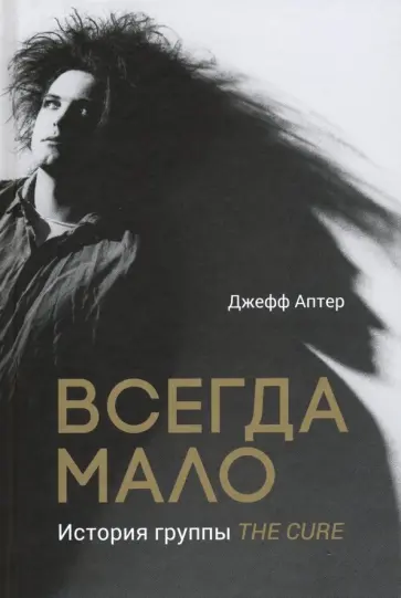 Джефф Аптер - Всегда мало. История группы The Cure обложка книги