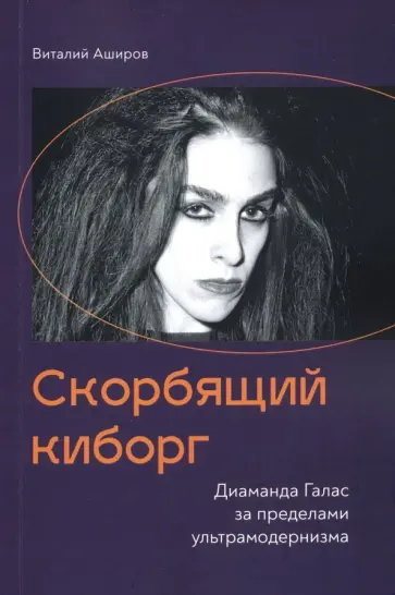 Виталий Аширов - Скорбящий киборг. Диаманда Галас за пределами ультрамодернизма обложка книги