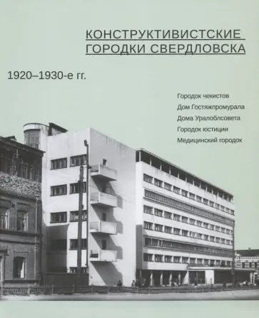 Пискунова, Старостова - Конструктивистские городки Свердловска 1920-1930-е гг. обложка книги