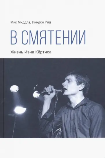 Миддлз, Рид - В смятении. Жизнь Иэна Кёртиса обложка книги