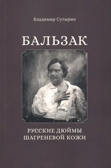 Владимир Сутырин - Бальзак: Русские дюймы шагреневой кожи обложка книги