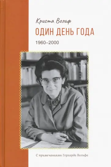 Криста Вольф - Один день года (1960-2000) Криста Вольф - Один день года (1960-2000) обложка книги