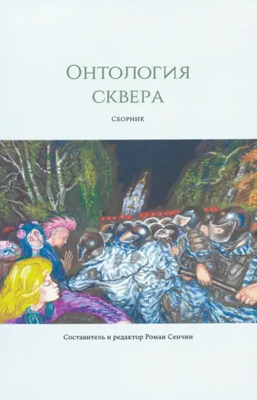 Онтология сквера обложка книги