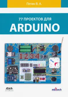 Виктор Петин - 77 проектов для Arduino Виктор Петин - 77 проектов для Arduino обложка книги