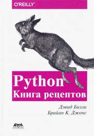 Бизли, Джонс - Python. Книга Рецептов обложка книги