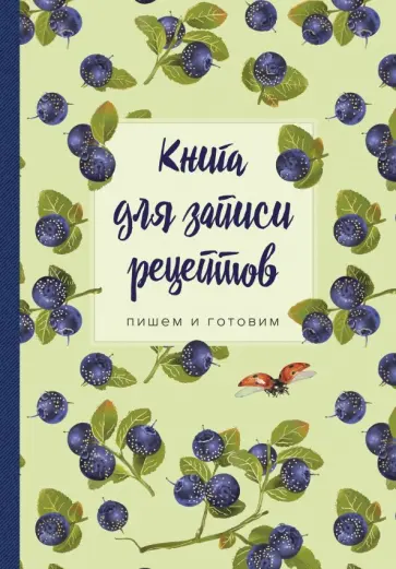 Книга для записи рецептов. Пишем и готовим "Черника" обложка книги
