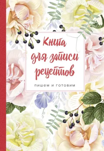 Книга для записи рецептов. Пишем и готовим "Розы и душистый горошек" обложка книги
