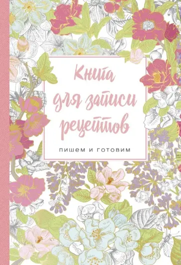 Книга для записи рецептов. Пишем и готовим "Сирень и шиповник" обложка книги