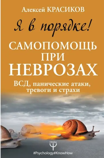 Алексей Красиков - Я в порядке! Самопомощь при неврозах: ВСД обложка книги