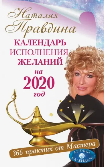 Наталия Правдина - Календарь исполнения желаний на 2020 год. 366 практик от Мастера. Лунный календарь обложка книги