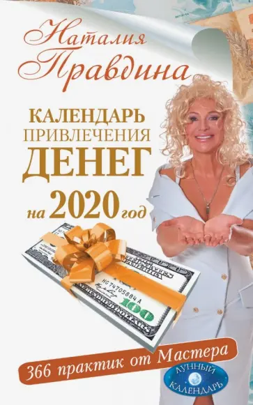 Наталия Правдина - Календарь привлечения денег на 2020 год. 366 практик Мастера. Лунный календарь обложка книги