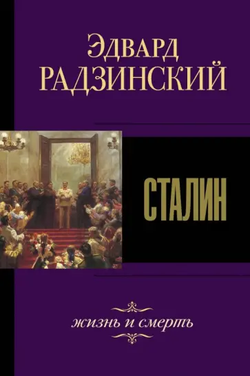 Эдвард Радзинский - Сталин. Жизнь и смерть Эдвард Радзинский - Сталин. Жизнь и смерть обложка книги