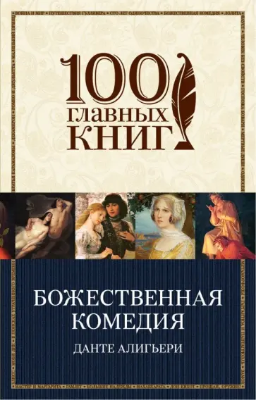 Данте Алигьери - Божественная комедия обложка книги