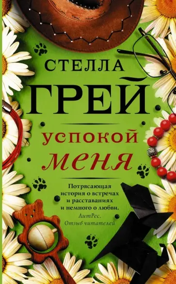 Стелла Грей - Успокой меня обложка книги