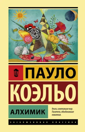 Пауло Коэльо - Алхимик Пауло Коэльо - Алхимик обложка книги