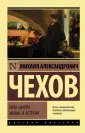 Чехов Михаил Александрович