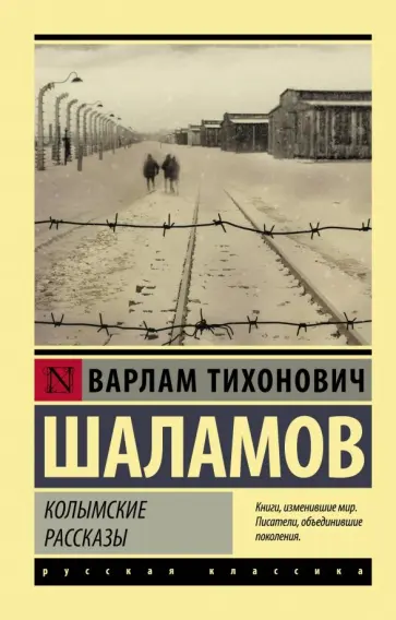 Варлам Шаламов - Колымские рассказы обложка книги