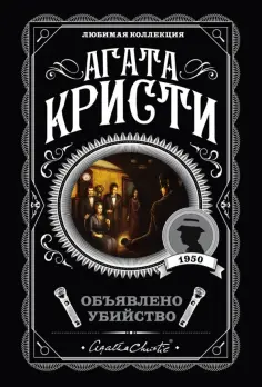 Агата Кристи - Объявлено убийство обложка книги