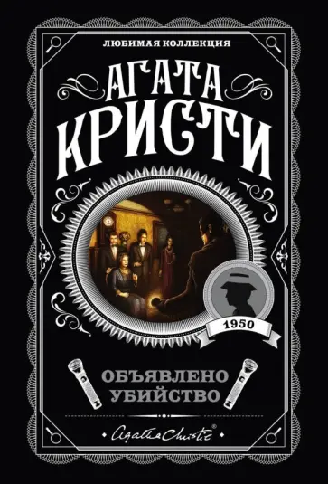 Агата Кристи - Объявлено убийство обложка книги