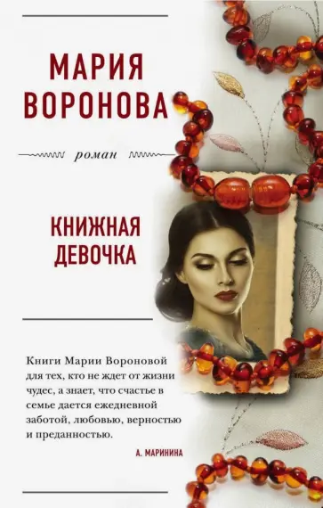 Мария Воронова - Книжная девочка обложка книги