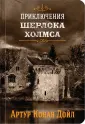 Коллекция классики. Конан Дойл