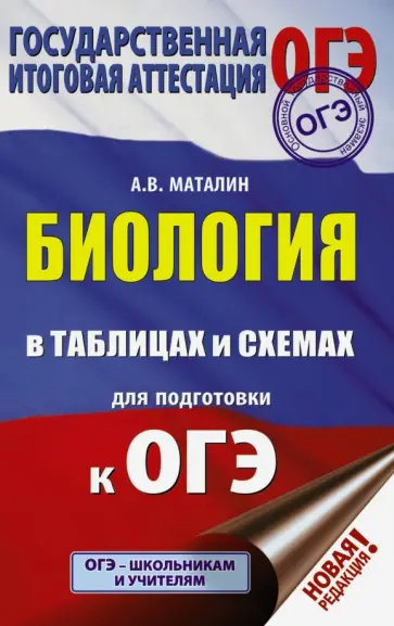 Андрей Маталин - ОГЭ. Биология в таблицах и схемах для подготовки. ФГОС Андрей Маталин - ОГЭ. Биология в таблицах и схемах для подготовки. ФГОС обложка книги