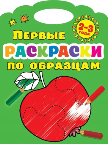 Валентина Дмитриева - Первые раскраски по образцам. 2-3 года обложка книги