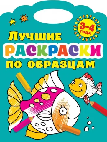Валентина Дмитриева - Лучшие раскраски по образцам. 3-4 года обложка книги