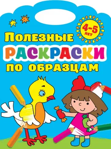 Валентина Дмитриева - Полезные раскраски по образцам. 4-5 лет обложка книги