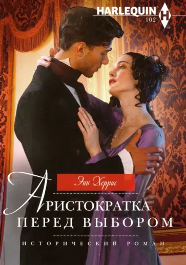 Энн Херрис - Аристократка перед выбором Энн Херрис - Аристократка перед выбором обложка книги