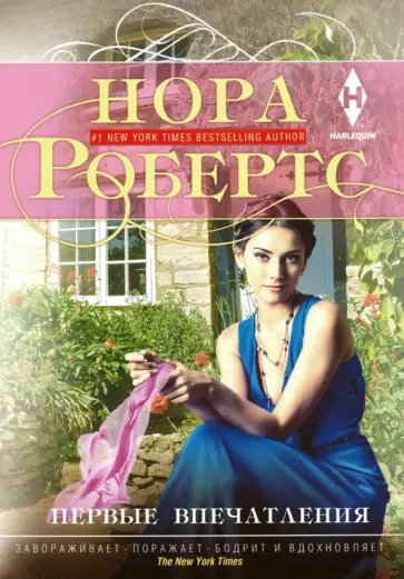 Нора Робертс - Первые впечатления обложка книги