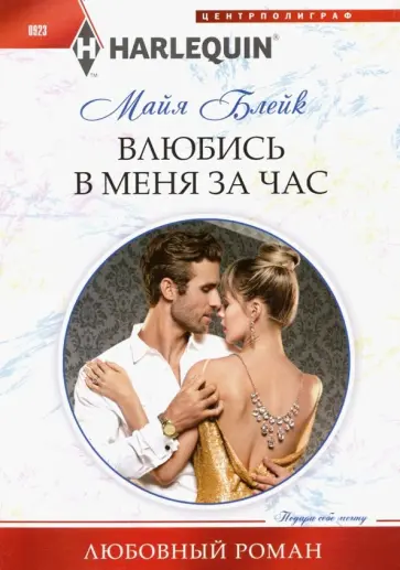 Майя Блейк - Влюбись в меня за час обложка книги