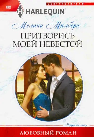 Мелани Милберн - Притворись моей невестой обложка книги